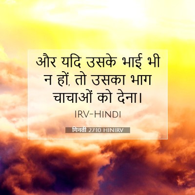 Picture 07 - गिनती 27:10 HINIRV - और यदि उसके भाई भी - Bible Verse Picture