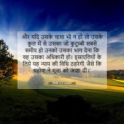 Picture 07 - गिनती 27:11 HINIRV - और यदि उसके चाचा भी - Bible Verse Picture