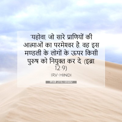 Picture 07 - गिनती 27:16 HINIRV - “यहोवा, जो सारे - Bible Verse Picture
