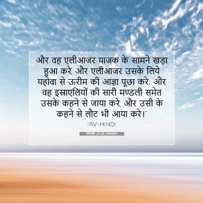 Picture 07 - गिनती 27:21 HINIRV - और वह एलीआजर याजक - Bible Verse Picture
