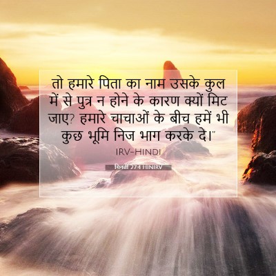Picture 07 - गिनती 27:4 HINIRV - तो हमारे पिता का - Bible Verse Picture