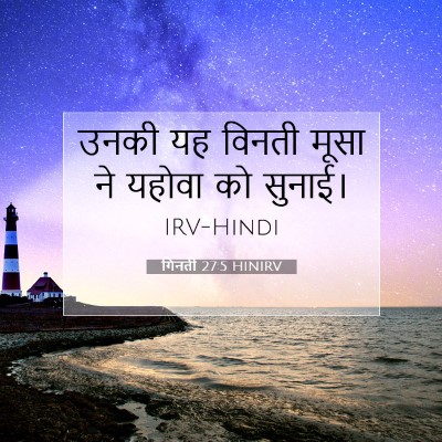 Picture 07 - गिनती 27:5 HINIRV - उनकी यह विनती मूसा - Bible Verse Picture