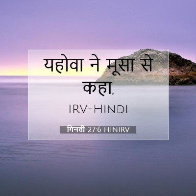 Picture 07 - गिनती 27:6 HINIRV - यहोवा ने मूसा से - Bible Verse Picture