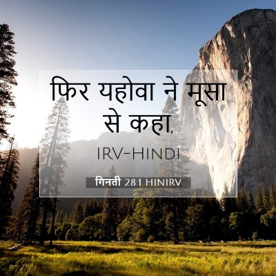 Picture 07 - गिनती 28:1 HINIRV - फिर यहोवा ने मूसा - Bible Verse Picture