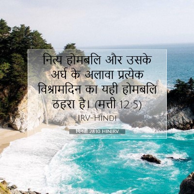 Picture 07 - गिनती 28:10 HINIRV - नित्य होमबलि और - Bible Verse Picture