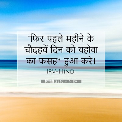 Picture 07 - गिनती 28:16 HINIRV - “फिर पहले महीने के - Bible Verse Picture
