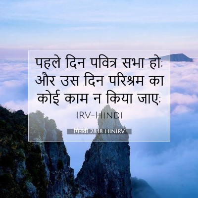 Picture 07 - गिनती 28:18 HINIRV - पहले दिन पवित्र - Bible Verse Picture