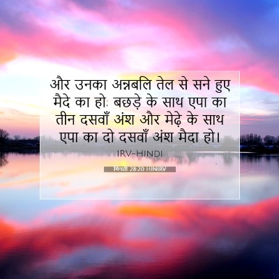 Picture 07 - गिनती 28:20 HINIRV - और उनका अन्नबलि - Bible Verse Picture