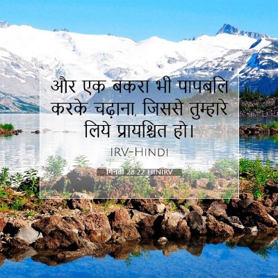 Picture 07 - गिनती 28:22 HINIRV - और एक बकरा भी - Bible Verse Picture