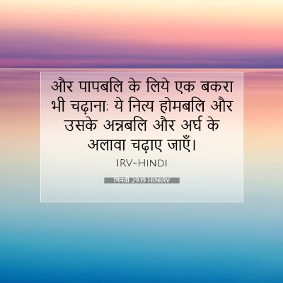 Picture 07 - गिनती 29:19 HINIRV - और पापबलि के लिये - Bible Verse Picture