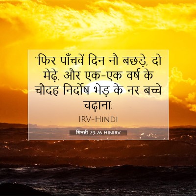 Picture 07 - गिनती 29:26 HINIRV - “फिर पाँचवें दिन - Bible Verse Picture