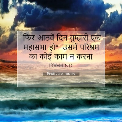Picture 07 - गिनती 29:35 HINIRV - “फिर आठवें दिन - Bible Verse Picture