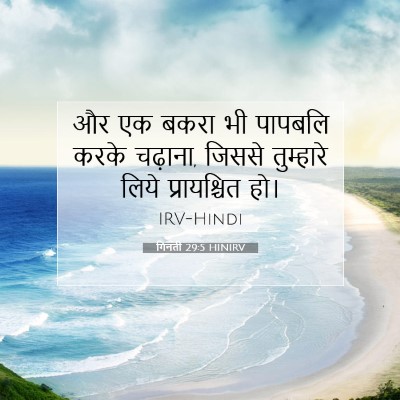 Picture 07 - गिनती 29:5 HINIRV - और एक बकरा भी - Bible Verse Picture