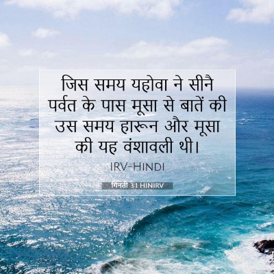 Picture 07 - गिनती 3:1 HINIRV - जिस समय यहोवा ने - Bible Verse Picture
