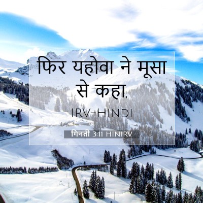 Picture 07 - गिनती 3:11 HINIRV - फिर यहोवा ने मूसा - Bible Verse Picture