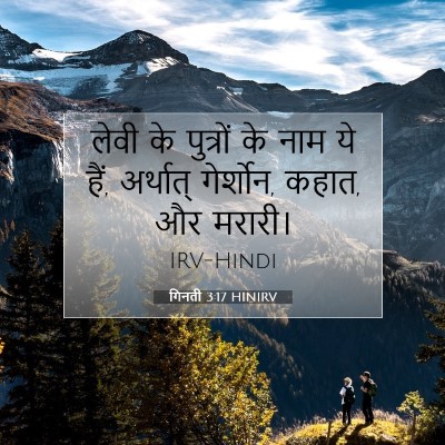 Picture 07 - गिनती 3:17 HINIRV - लेवी के पुत्रों के - Bible Verse Picture