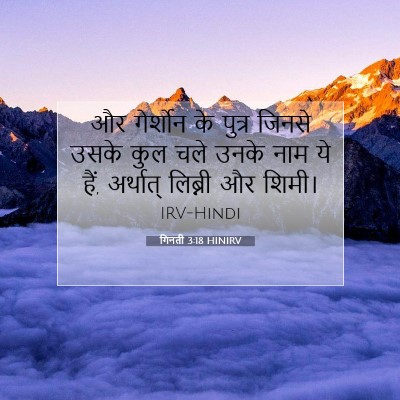 Picture 07 - गिनती 3:18 HINIRV - और गेर्शोन के - Bible Verse Picture
