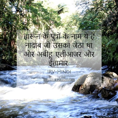 Picture 07 - गिनती 3:2 HINIRV - हारून के पुत्रों - Bible Verse Picture