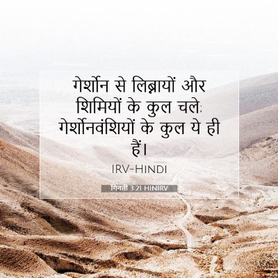 Picture 07 - गिनती 3:21 HINIRV - गेर्शोन से - Bible Verse Picture