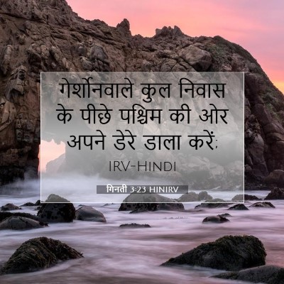 Picture 07 - गिनती 3:23 HINIRV - गेर्शोनवाले कुल - Bible Verse Picture