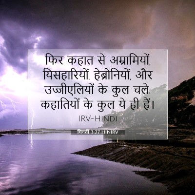 Picture 07 - गिनती 3:27 HINIRV - फिर कहात से - Bible Verse Picture