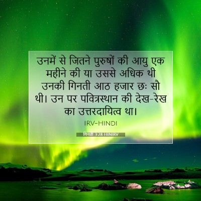 Picture 07 - गिनती 3:28 HINIRV - उनमें से जितने - Bible Verse Picture