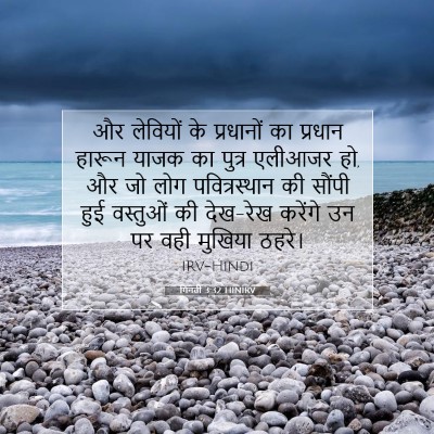 Picture 07 - गिनती 3:32 HINIRV - और लेवियों के - Bible Verse Picture