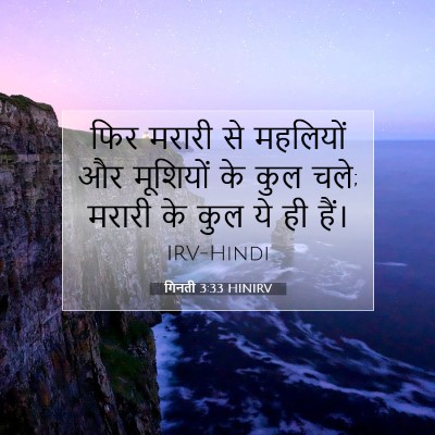 Picture 07 - गिनती 3:33 HINIRV - फिर मरारी से - Bible Verse Picture