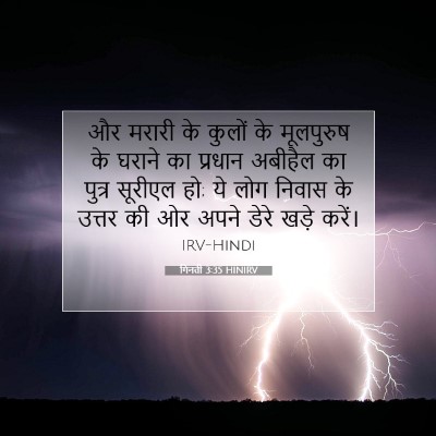 Picture 07 - गिनती 3:35 HINIRV - और मरारी के कुलों - Bible Verse Picture