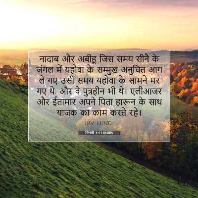 Picture 07 - गिनती 3:4 HINIRV - नादाब और अबीहू जिस - Bible Verse Picture