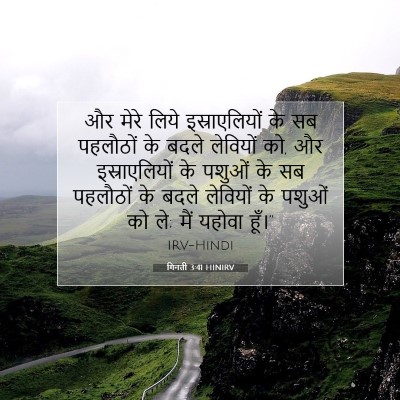 Picture 07 - गिनती 3:41 HINIRV - और मेरे लिये - Bible Verse Picture