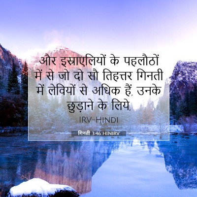 Picture 07 - गिनती 3:46 HINIRV - और इस्राएलियों के - Bible Verse Picture