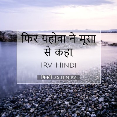 Picture 07 - गिनती 3:5 HINIRV - फिर यहोवा ने मूसा - Bible Verse Picture
