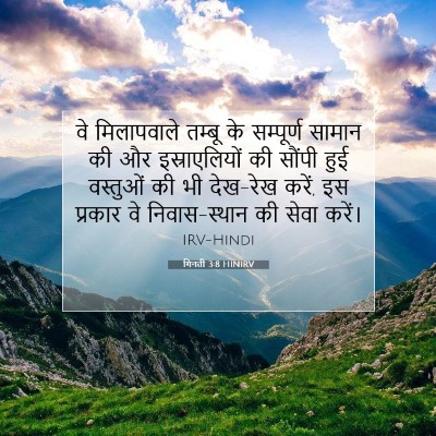Picture 07 - गिनती 3:8 HINIRV - वे मिलापवाले - Bible Verse Picture