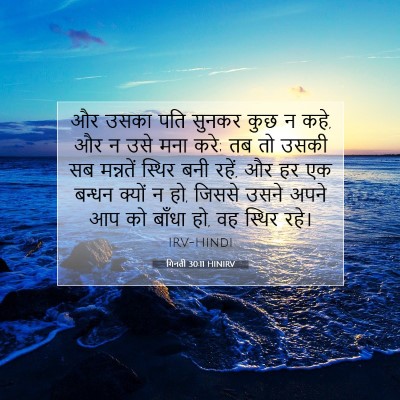 Picture 07 - गिनती 30:11 HINIRV - और उसका पति सुनकर - Bible Verse Picture