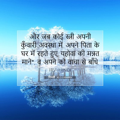 Picture 07 - गिनती 30:3 HINIRV - और जब कोई स्त्री - Bible Verse Picture