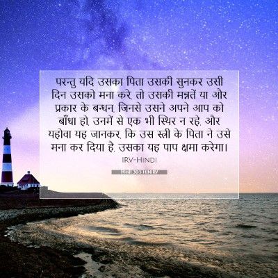 Picture 07 - गिनती 30:5 HINIRV - परन्तु यदि उसका - Bible Verse Picture