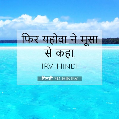 Picture 07 - गिनती 31:1 HINIRV - फिर यहोवा ने मूसा - Bible Verse Picture
