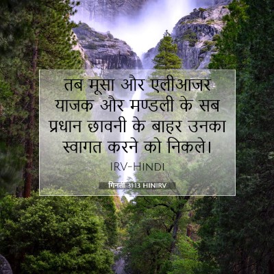 Picture 07 - गिनती 31:13 HINIRV - तब मूसा और एलीआजर - Bible Verse Picture