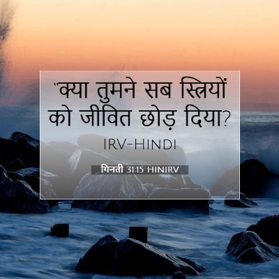 Picture 07 - गिनती 31:15 HINIRV - “क्या तुमने सब - Bible Verse Picture