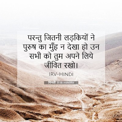 Picture 07 - गिनती 31:18 HINIRV - परन्तु जितनी - Bible Verse Picture