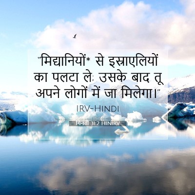Picture 07 - गिनती 31:2 HINIRV - “मिद्यानियों* से - Bible Verse Picture