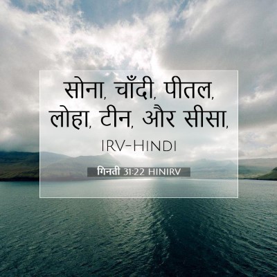 Picture 07 - गिनती 31:22 HINIRV - सोना, चाँदी, पीतल, - Bible Verse Picture