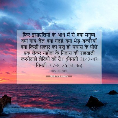 Picture 07 - गिनती 31:30 HINIRV - फिर इस्राएलियों - Bible Verse Picture