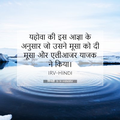 Picture 07 - गिनती 31:31 HINIRV - यहोवा की इस आज्ञा - Bible Verse Picture