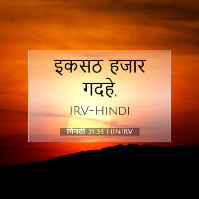 Picture 07 - गिनती 31:34 HINIRV - इकसठ हजार - Bible Verse Picture