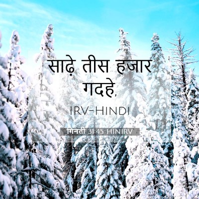 Picture 07 - गिनती 31:45 HINIRV - साढ़े तीस हजार - Bible Verse Picture