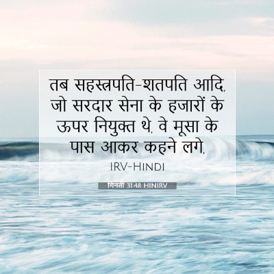 Picture 07 - गिनती 31:48 HINIRV - तब - Bible Verse Picture