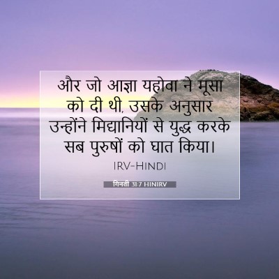 Picture 07 - गिनती 31:7 HINIRV - और जो आज्ञा यहोवा - Bible Verse Picture