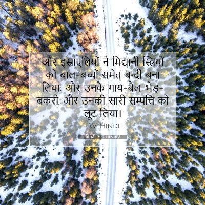 Picture 07 - गिनती 31:9 HINIRV - और इस्राएलियों ने - Bible Verse Picture